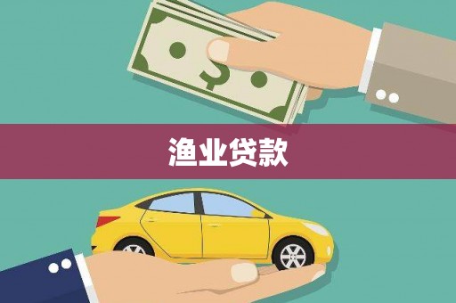 召陵渔业贷款