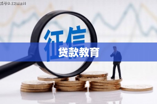 索县贷款教育