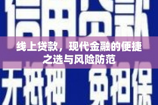 苏尼特右旗线上贷款，现代金融的便捷之选与风险防范