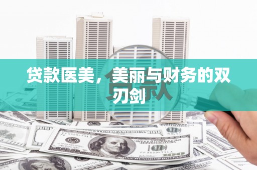 名间贷款医美，美丽与财务的双刃剑