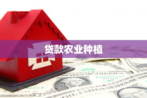滦平贷款农业种植