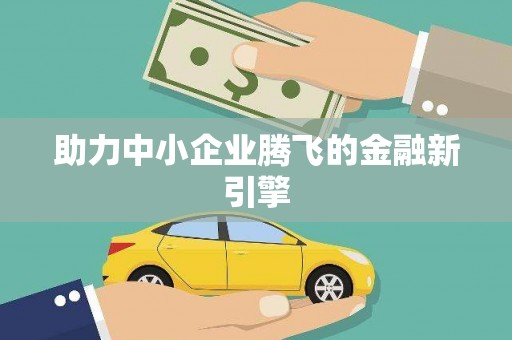 永州助力中小企业腾飞的金融新引擎