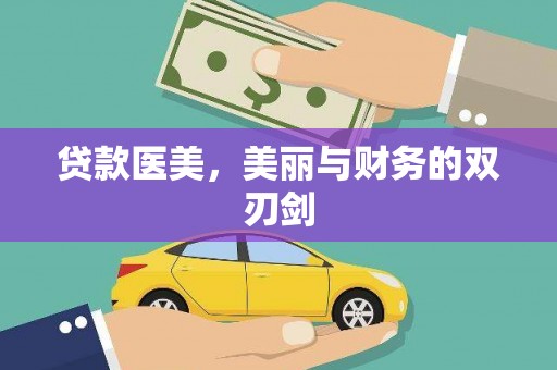 旗津贷款医美，美丽与财务的双刃剑
