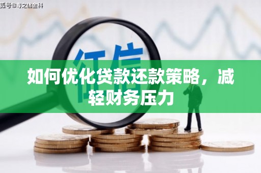 玉树如何优化贷款还款策略，减轻财务压力