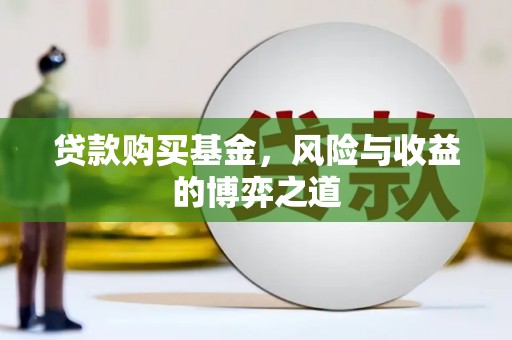 富源贷款购买基金，风险与收益的博弈之道