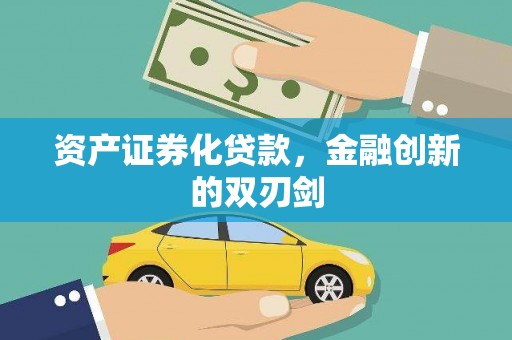 建邺资产证券化贷款，金融创新的双刃剑