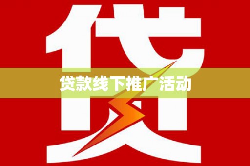 嵊州贷款线下推广活动