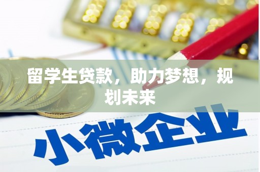 克孜勒苏柯尔克孜留学生贷款，助力梦想，规划未来