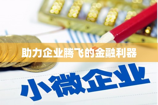 锡林郭勒盟助力企业腾飞的金融利器