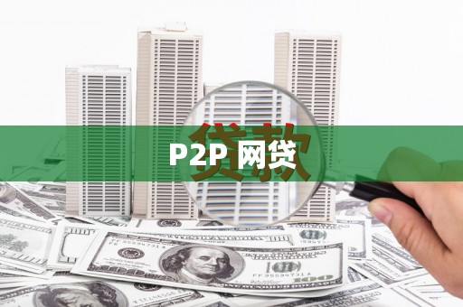 泗水P2P 网贷