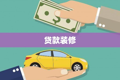 新安贷款装修