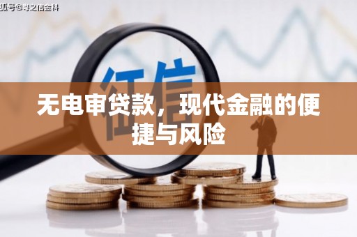 将军无电审贷款，现代金融的便捷与风险