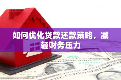 徐州如何优化贷款还款策略，减轻财务压力