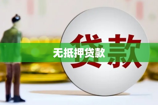 汾西无抵押贷款