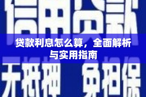 仁爱贷款利息怎么算，全面解析与实用指南