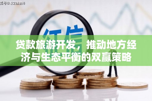 理县贷款旅游开发，推动地方经济与生态平衡的双赢策略