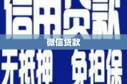 新和微信贷款