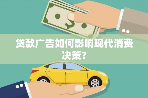 永泰贷款广告如何影响现代消费决策？