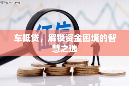 察右后旗车抵贷，解锁资金困境的智慧之选