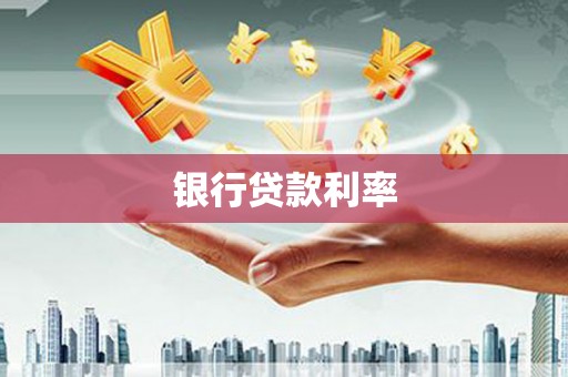 安溪银行贷款利率