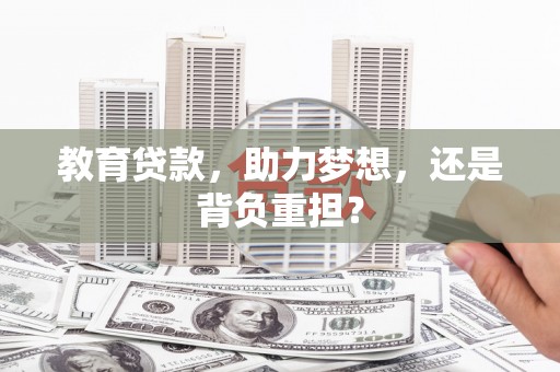 云林教育贷款，助力梦想，还是背负重担？