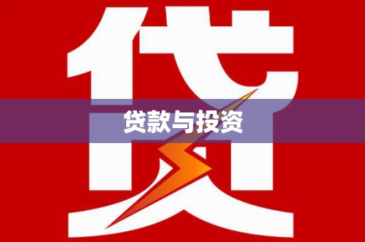 北流贷款与投资