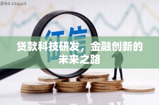 南安贷款科技研发，金融创新的未来之路