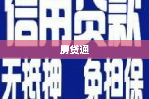 崆峒房贷通
