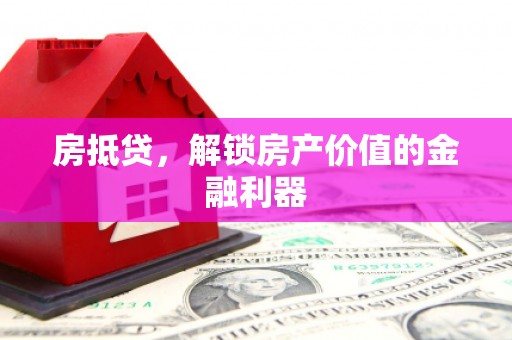 沙坡头房抵贷，解锁房产价值的金融利器