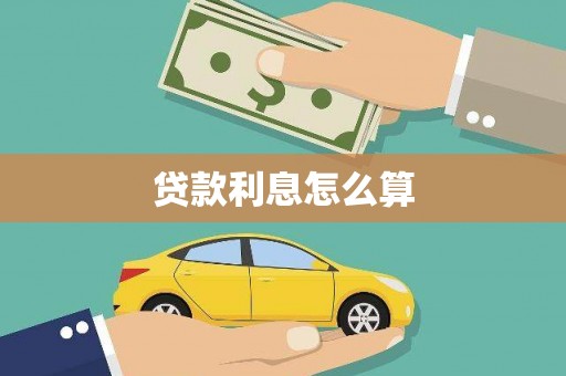 汉南贷款利息怎么算