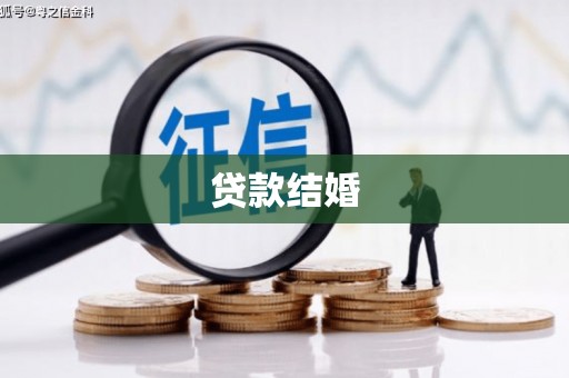 恒春贷款结婚