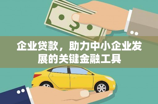 石拐企业贷款，助力中小企业发展的关键金融工具