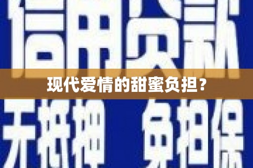 红星现代爱情的甜蜜负担？