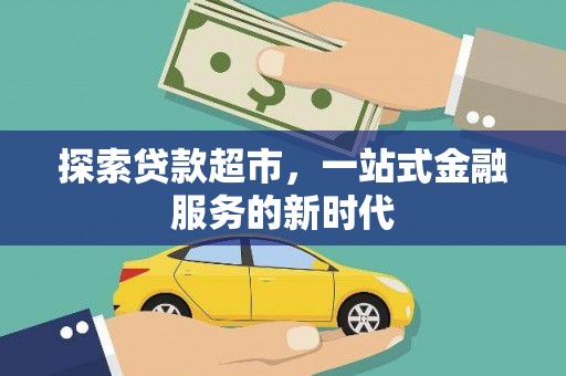 北辰探索贷款超市，一站式金融服务的新时代