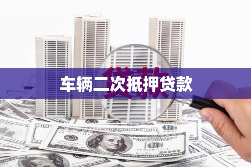 金东车辆二次抵押贷款