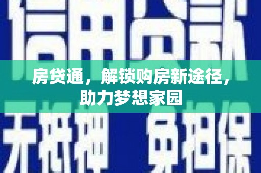 果洛房贷通，解锁购房新途径，助力梦想家园
