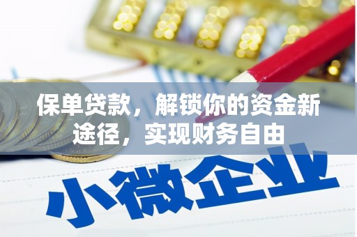 凌海保单贷款，解锁你的资金新途径，实现财务自由