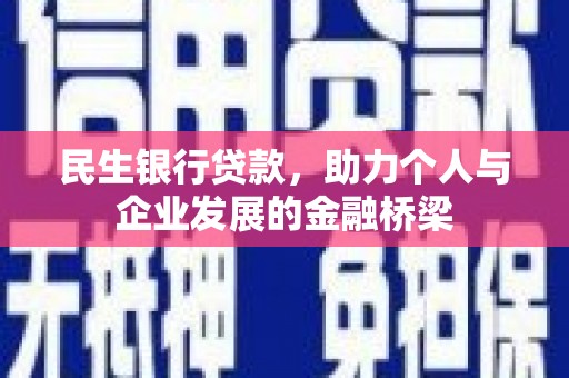 乳源民生银行贷款，助力个人与企业发展的金融桥梁