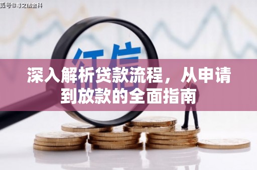 绛县深入解析贷款流程，从申请到放款的全面指南