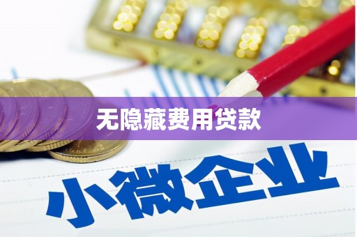丹凤无隐藏费用贷款