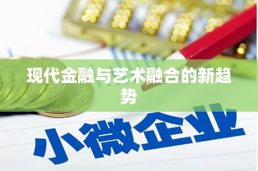 福建现代金融与艺术融合的新趋势