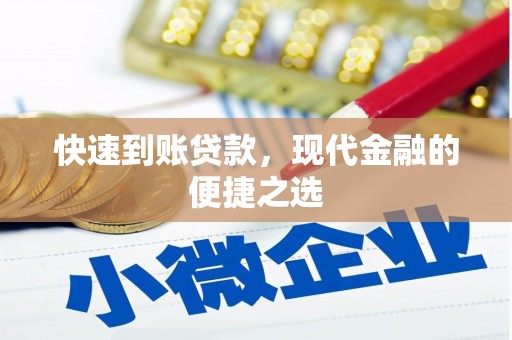 承德快速到账贷款，现代金融的便捷之选