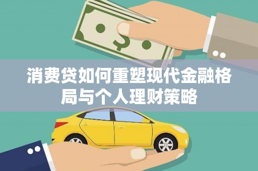 横栏消费贷如何重塑现代金融格局与个人理财策略