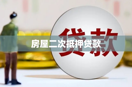 夷陵房屋二次抵押贷款
