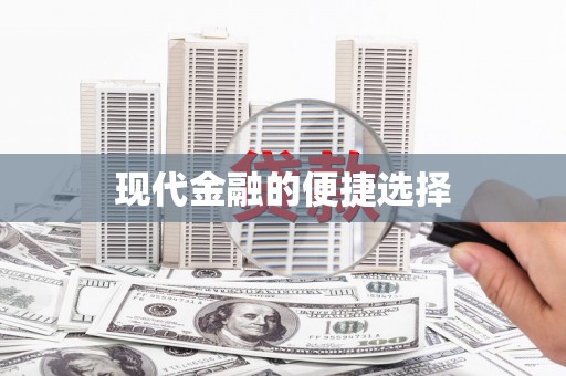 鹤庆现代金融的便捷选择