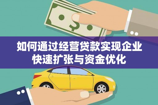 汤旺河如何通过经营贷款实现企业快速扩张与资金优化