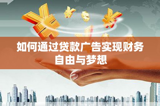 社旗如何通过贷款广告实现财务自由与梦想