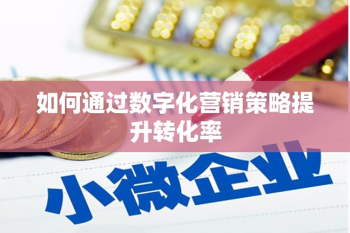 交口如何通过数字化营销策略提升转化率