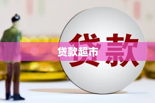 罗东贷款超市