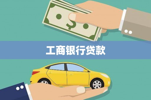 大兴工商银行贷款